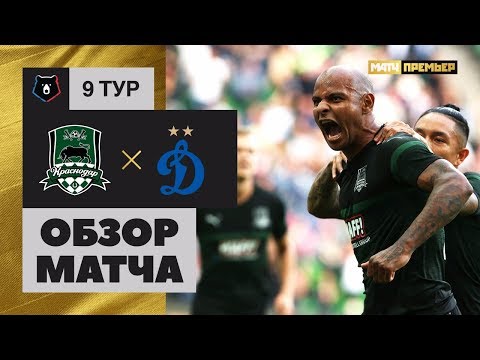 30.09.2018 Краснодар - Динамо - 3:0. Обзор матча