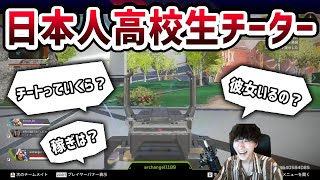 日本人高校生チーターとマッチしたのでいろいろ聞いたら面白すぎたwwwwwwwwwwwww【APEX LEGENDS】
