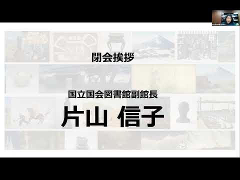 人文学科 第3部「閉会挨拶」（国立国会図書館）