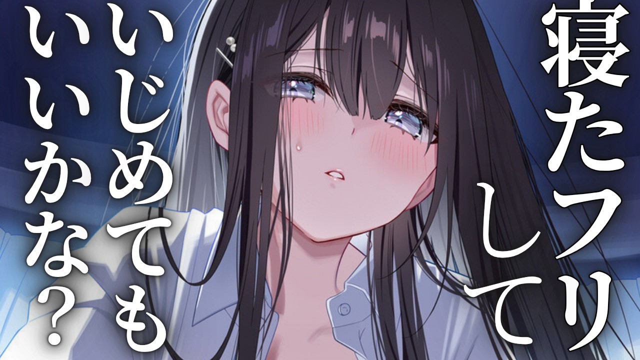 【甘々/女性優位ASMR】同棲中の年上お姉さん彼女に寝たフリしたら、あまあまに焦らして耳ふー密着してくる...。【男性向けシチュエーションボイス】