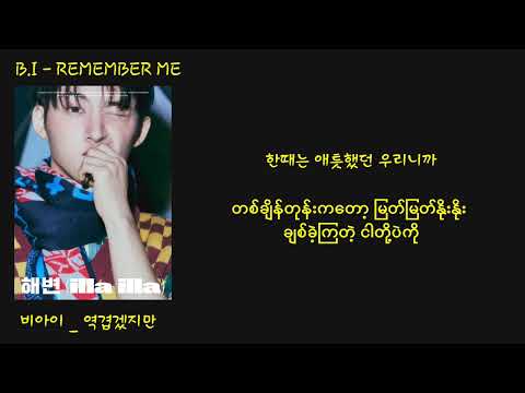 B.I - Remember Me (역겹겠지만) 가사 mm sub lyrics