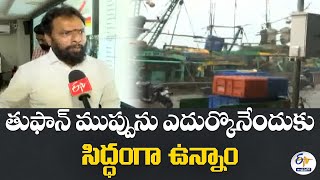 తుఫాన్ ముప్పును ఎదుర్కొనేందుకు చర్యలు | Cyclone Mountha | Minister Vasamshetty Subhash Interview