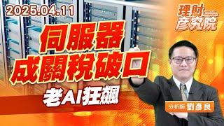 伺服器成關稅破口，老AI狂飆 #鴻海 #廣達 #緯創 #緯穎 (圖)