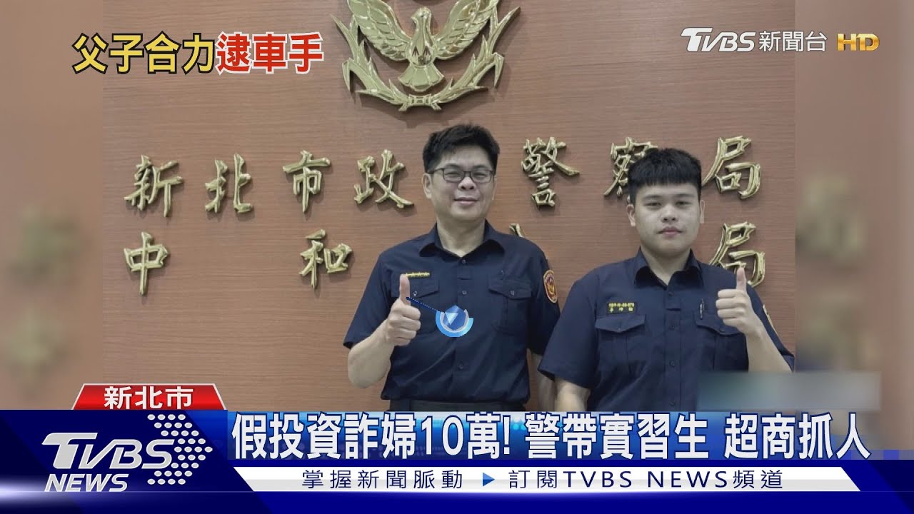 跟隨警父腳步！兒派出所實習　助逮2車手