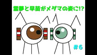 【うごメモ＋ゆっくりボイスアニメ】　メダマせいじん　第6話