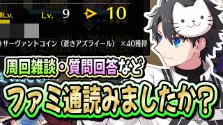 【FGO】アズライール絆10達成！！即死の解説やファミ通のお話、質問回答などします！【11th Anniversary】【質問大歓迎】【雑談】【ふわふわまんじゅう】 (2026/08/06)