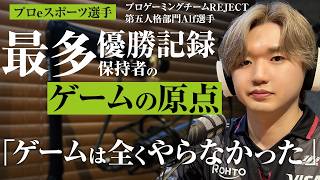 【eスポーツ選手】ゲームよりもドッジボールが好きだった少年が第五人格競技シーンにおいて世界最多の優勝記録を作るまで【REJECT／第五人格部門 Alf選手】