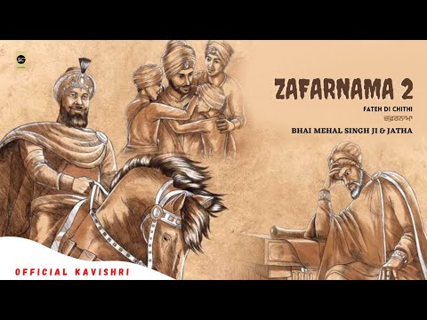 Zafarnama 2 (Fateh Di Chithi): Bhai Mehal Singh Ji & Jatha |(OFFICIAL KAVISHRI)| @SahilChandi