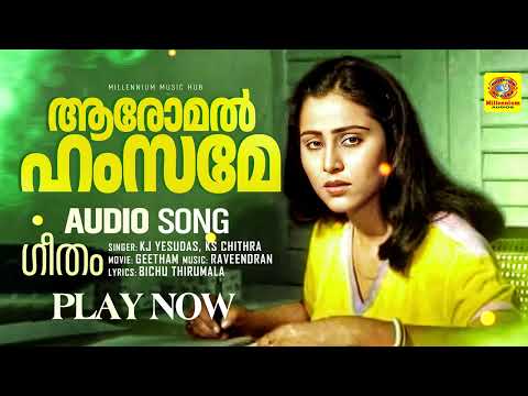 Aaromal Hamsame | ആരോമൽ ഹംസമേ | Geetham | KJ Yesudas | KS Chithra | Raveendran | Bichu Thirumal