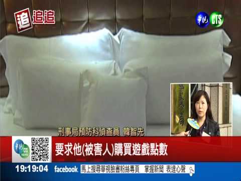 投宿誆被偷拍 用line詐騙勒索!