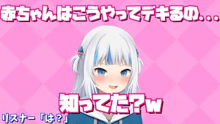 ドヤ顔で違うこと言うの可愛い。よし、正解の方法を教えてあげなきゃね……(00:00:55 - 00:01:23) - 【がうるぐら】こうやって赤ちゃんをつくるのよ...知ってた?覚えといてね【切り抜き/日本語字幕/GawrGura】
