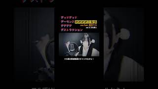 見た目と歌声のギャップがエグい妻の 絶絶絶絶対聖域/ ano feat.幾田りら【ver.ココル原人】① #デデデデ #絶絶絶絶対聖域 #歌ってみた