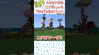こさめ(6さい)のゲーム実況ごっこ Part4｜ジェットコースターで語彙力バグった件🎢 #マイクラ  #親バカ #実況ごっこ #shorts