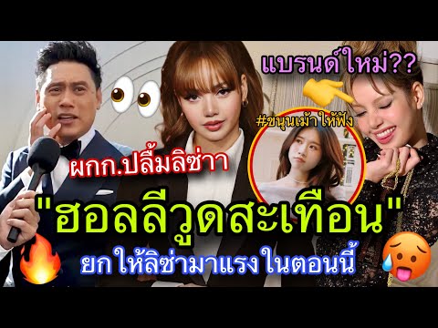 ผู้กำกับระดับโลกเอ่ยปาก!ไม่ใช่ผมแต่คือLISAผู้ทรงอิทธิพลในปี2025 แบรนด์ใหม่จ่อร่วมงานป่ะ😱🏆