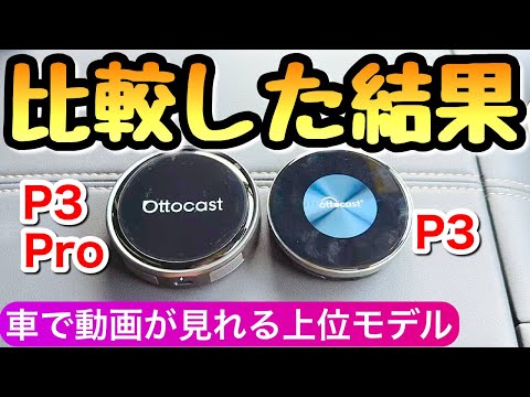 【ここが違う】オットキャストの新型 P3 Proと旧型の違いや使ってみた感想 アルファード ヴェルファイア 新型RAV4 カローラクロス 車でYouTube
