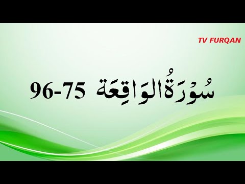 Mohsin Al-Yami | Surah Waqiah (75-96)  سُوْرَۃُ الوَاقِعَة with Urdu/English translation