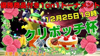 【スマブラSP】第1回クリボッチ杯！～最強のクリボッチは誰だ！？～【優勝賞品あり大会】