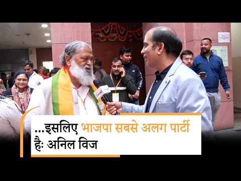 Haryana Minister Anil Vij ने कहा- साधारण कार्यकर्ता को राष्ट्रीय अध्यक्ष सिर्फ भाजपा ही बना सकती है