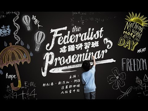 建國研習班 150312 ep1 p1 of 2 由Common Sense到城邦論