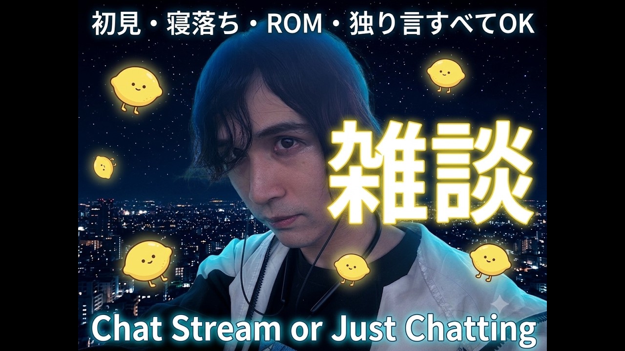 【雑談】悪い子は早く寝てください Just chilling... talking ! [ENG/FR/PTBR/MAL/TUR/DEU]