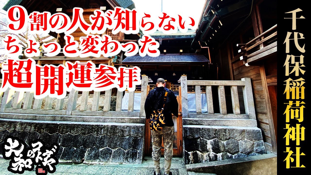 【千代保稲荷神社】霊璽信仰の真実｜源氏ゆかりと商売繁盛の裏側｜串カツの街おちょぼさん