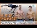 Simonster's Advice to Get Insane Strength (DAN JEONG X SIMONSTER)