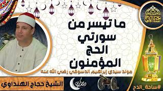 الشيخ . حجاج الهنداوي ، ما تيسر من سورتى(الحج - المؤمنون)( مولد سيدي إبراهيم الدسوقي رضي الله عنه)