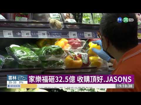 砸32.5億! 家樂福收購頂好.JASONS