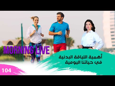 شاهد بالفيديو.. أهمية اللياقة البدنية في حياتنا اليومية - م3 Morning Live - حلقة ١٠٤