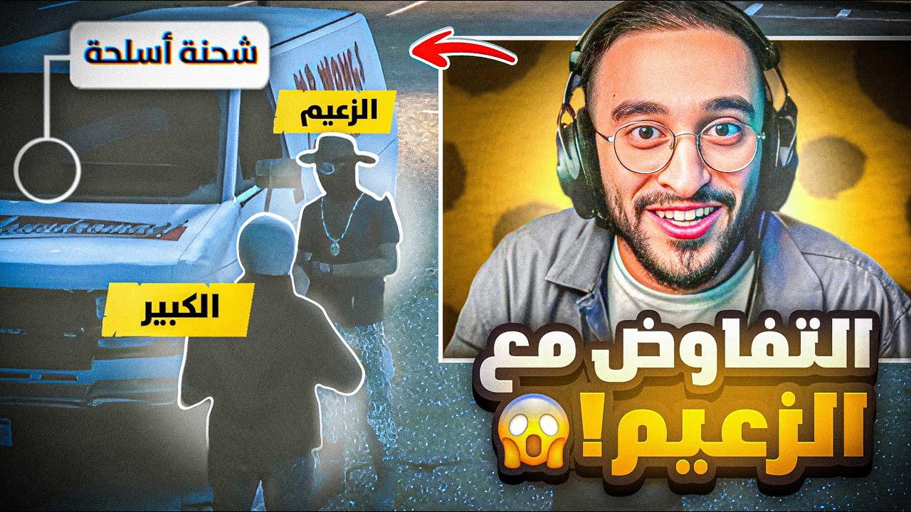 أكبر تفاوض بين الكبير والزعيم 😱🔥! (اسلحة ثقيلة)