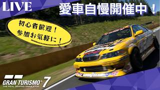 【GT7】 初心者歓迎！GT7参加型ライブ配信！愛車自慢開催中！参加お気軽にどうぞ！
