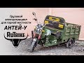 Грузовая электрическая тележка (электротрицикл) Rutrike Антей-У 1500 60V1000W