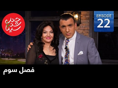 ChandShanbeh S3 – EP22 - FARSI1 / چندشنبه باسینا – فصل سوم – قسمت بیست و دوم