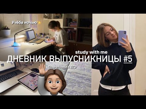 ДНЕВНИК ВЫПУСКНИЦЫ #5|ГОТОВИМСЯ К ЕГЭ ДО 3 часов ночи| Мои очень загруженные дни