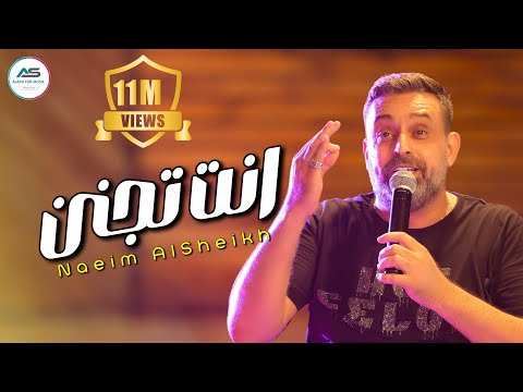 Naeim AlSheikh - Enta Tganin [Haflat Beirut 2024] / نعيم الشيخ - انت تجنن هالليلة