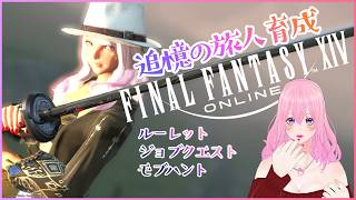 【ギャル受肉Vtuber】FF14朝活✨️追憶の旅人Aya育成中💖【MeteorDC/Valefor】