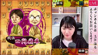 【四間飛車】女流棋士の将棋ウォーズ実況ライブ！ ！2024年5月26日(日)