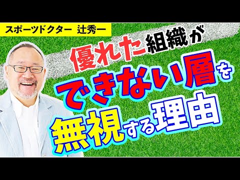 芸術・スポーツ文化学科 会社組織の「できない層」は無視するとうまくいく？（スポーツドクター　辻秀一）