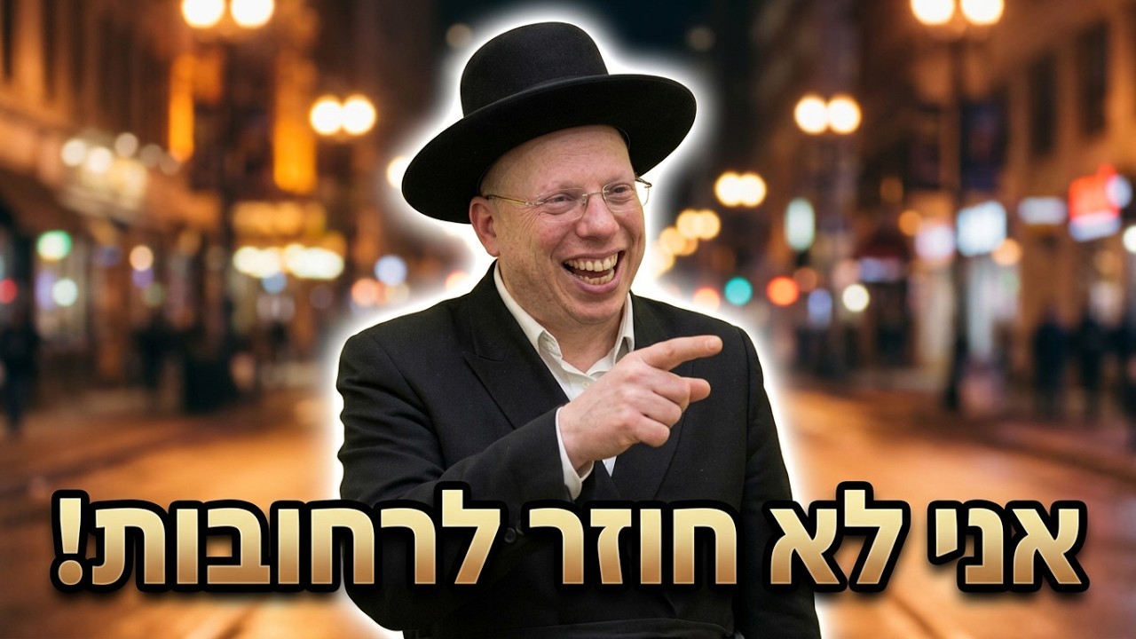 הרב ליאור גלזר אני לא חוזר לרחובות!  קורע מצחוק