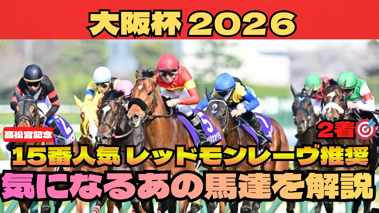 【大阪杯2026】ダノンデサイルは危険！？復活のクロワデュノール？！