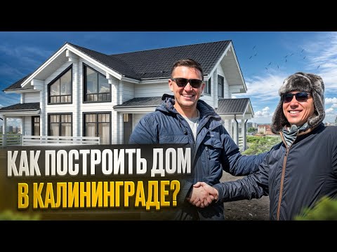 Как построить дом в Калининграде? #построитьдомвкалининграде #строительстводомавкалининграде