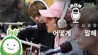 데이식스(DAY6) &quot;어떻게 말해(How Can I Say)&quot; [박지윤의 가요광장]