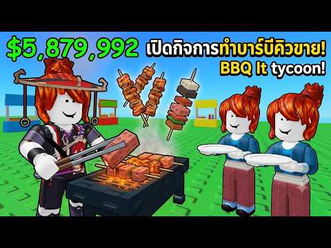 Roblox : BBQ It 🍖 เมื่อพี่ริลเปิดกิจการทำบาร์บีคิวขาย !!! (ดูไปหิวไปแน่นอน)