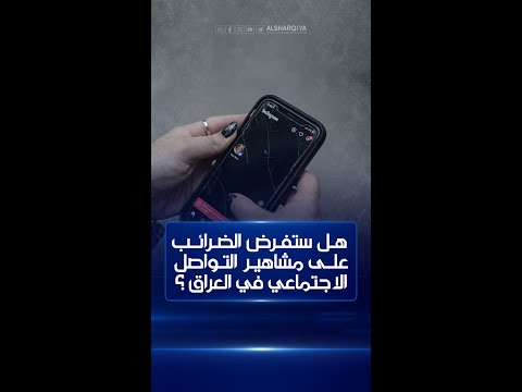 شاهد بالفيديو.. هل ستفرض الضرائب  على مشاهير التواصل الاجتماعي في العراق ؟#مانشيت_أحمر#الشرقية_نيوز