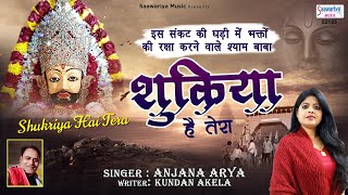 Shukriya Hai Tera || Shyam Baba Bhajan