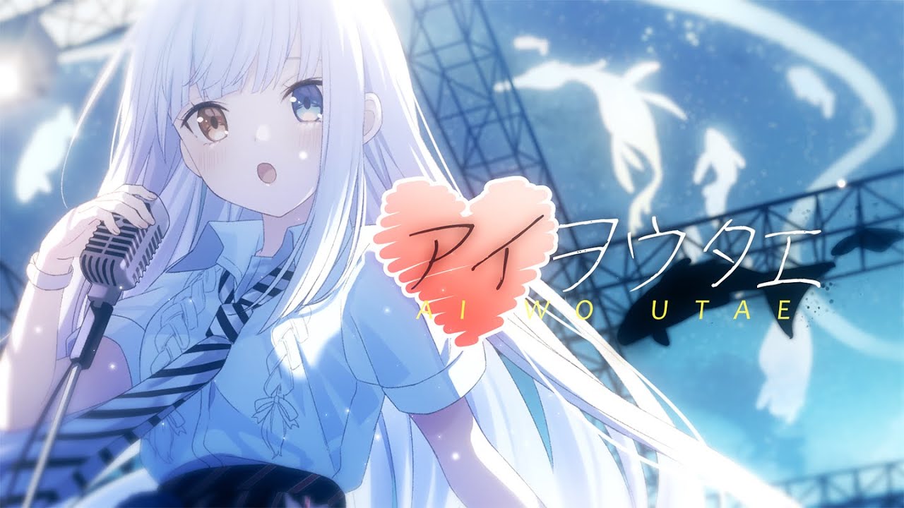 【オリジナルMV】「アイヲウタエ／春奈るな」歌ってみた【神楽めあ】