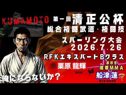 【熊本 高校生 道着MMA】第一回 清正公杯 総合格闘武道・格闘技 スパーリング大会 RFKエキスパートBクラス 栗原龍輝(禅道会熊本道場)vs.船津蓮(誠王会熊本道場)