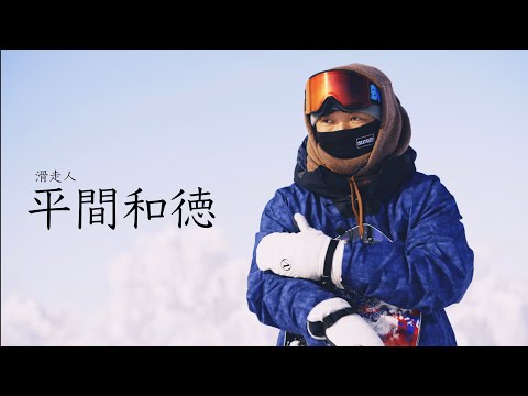 【ラマ先生】超絶美麗 映像 ルスツリゾート フリーライド 平間和徳