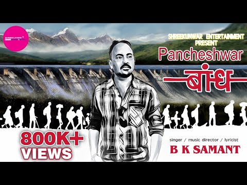Pancheshwar Baandh II B. K. Samant II Kumauni & Garhwali Song II