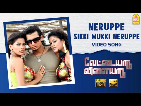 Neruppe - HD Video Song | Vettaiyaadu Vilaiyaadu | நெருப்பே | Kamal Hassan | GVM | Harris Jayaraj